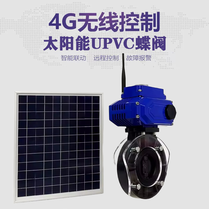 宿城皓久 无线太阳能远程控制蝶阀 光伏板发电 精准控制 开关迅速 农田灌溉